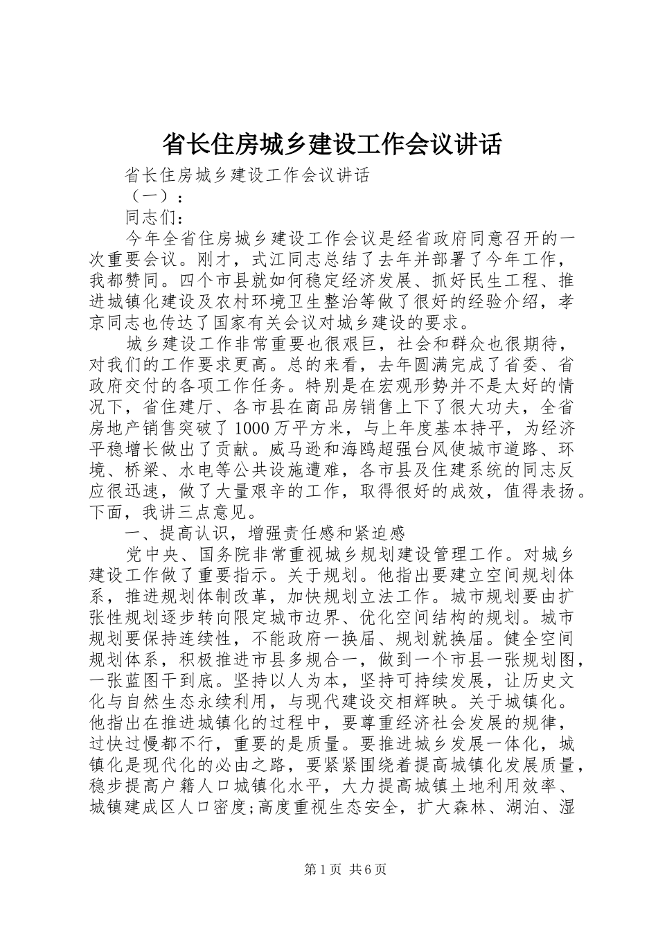 省长住房城乡建设工作会议讲话_第1页