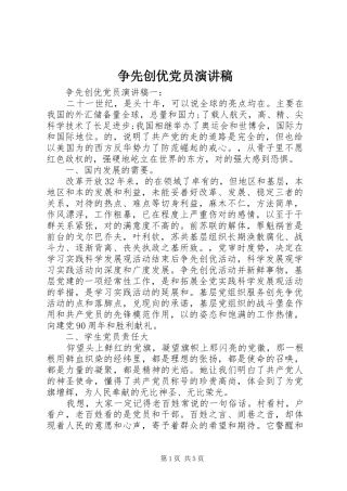 争先创优党员演讲稿