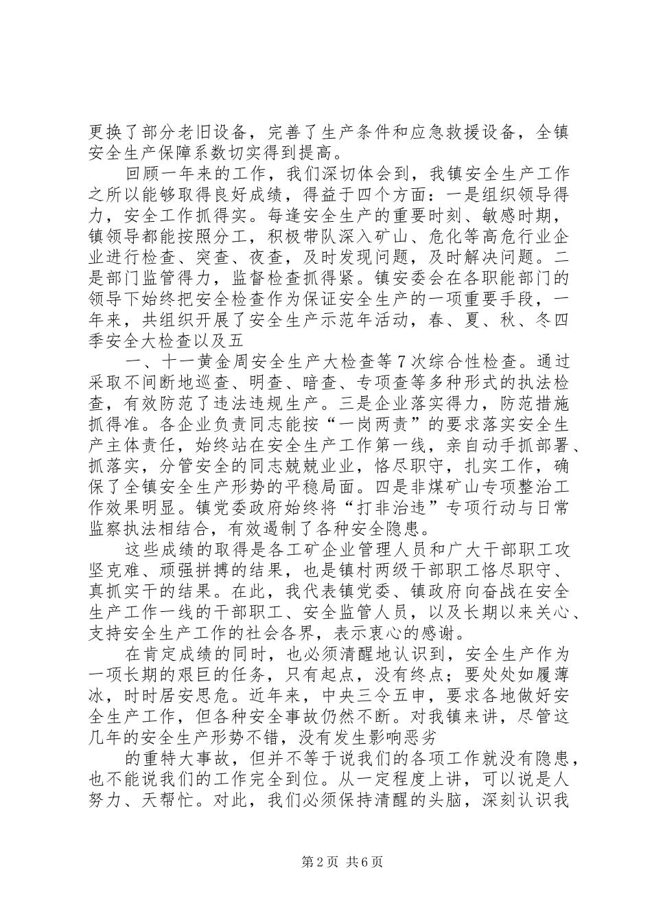 汇报安全工作会议上才总发言_第2页