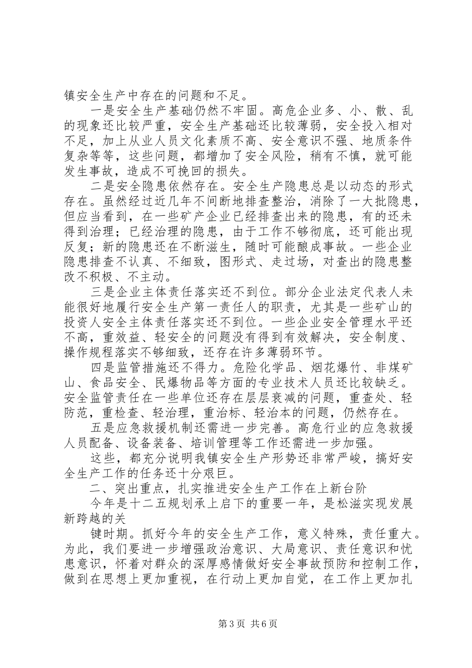 汇报安全工作会议上才总发言_第3页