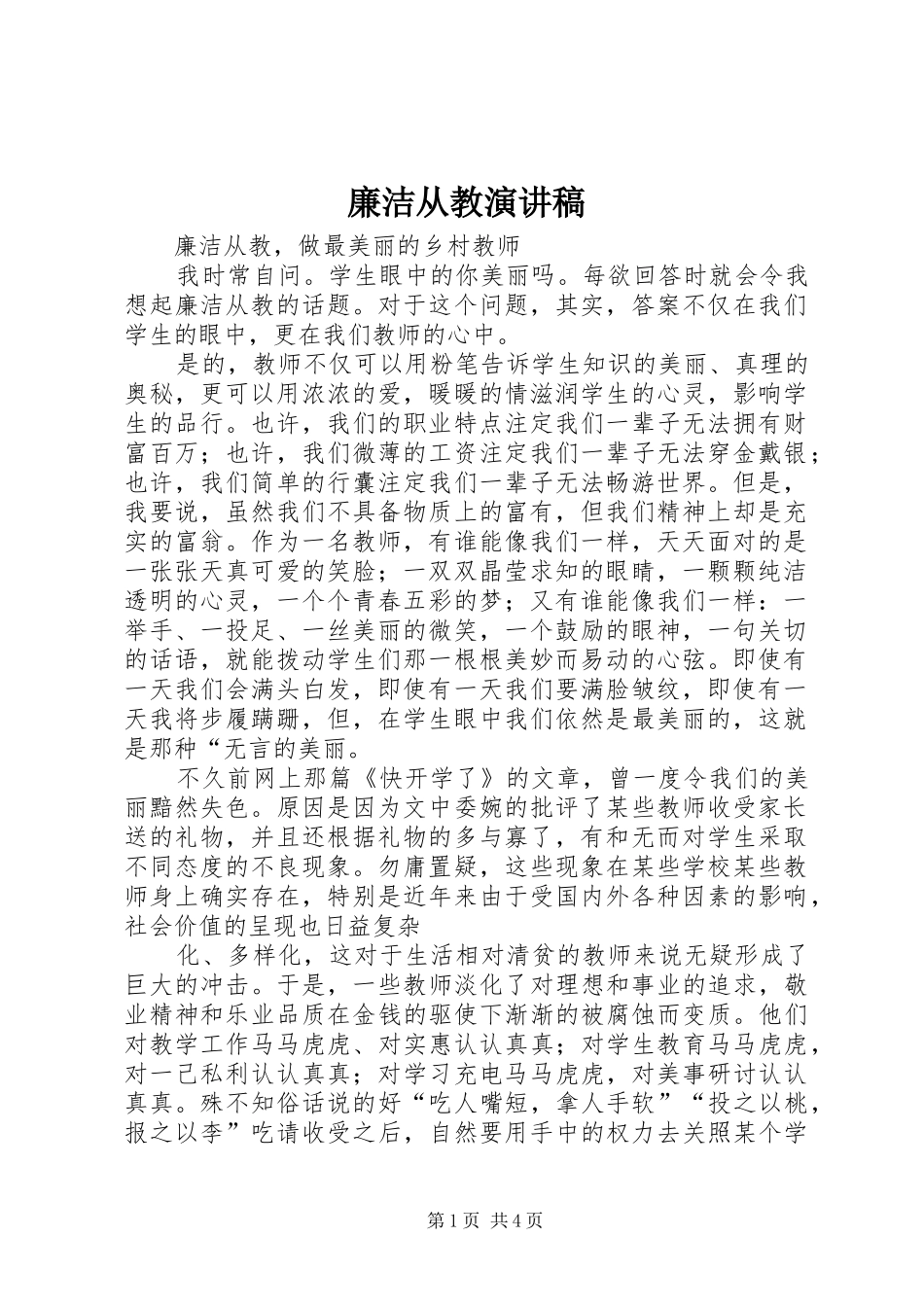 廉洁从教演讲稿_第1页