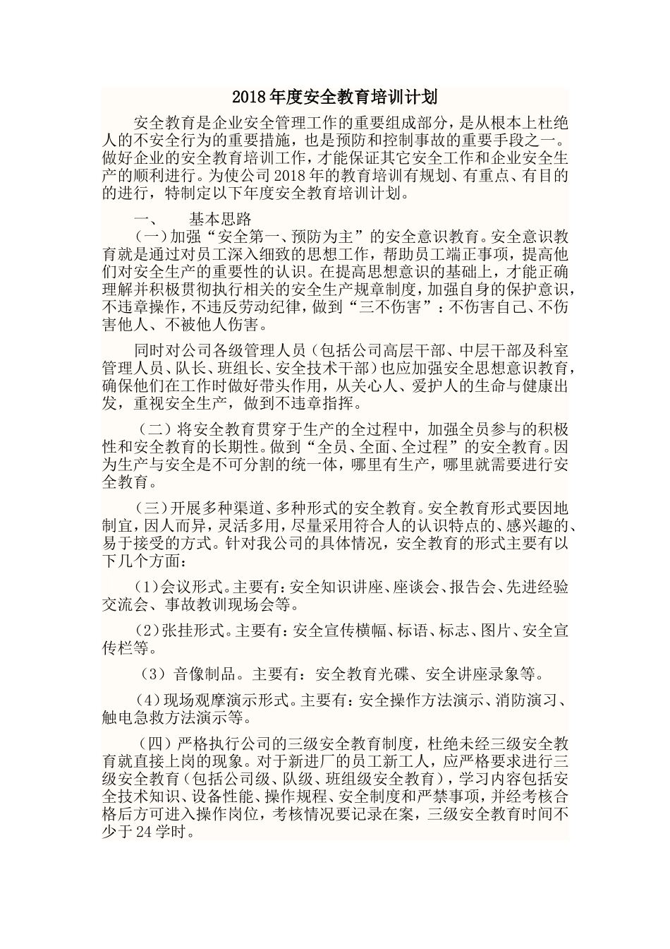 2018年度安全教育培训计划_第1页