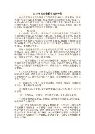 2018年度安全教育培训计划