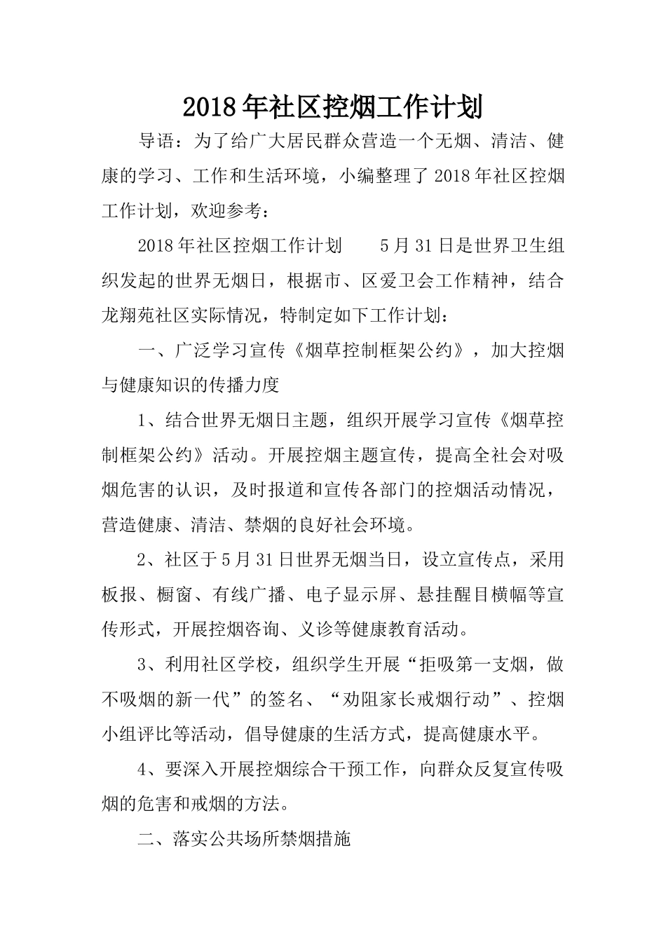 2018年社区控烟工作计划 (2)_第1页