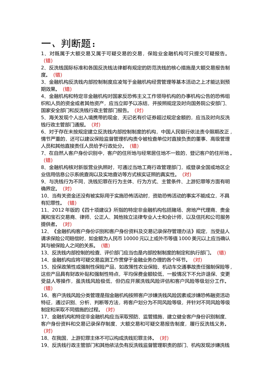 2018保险业反洗钱考试题库_第1页