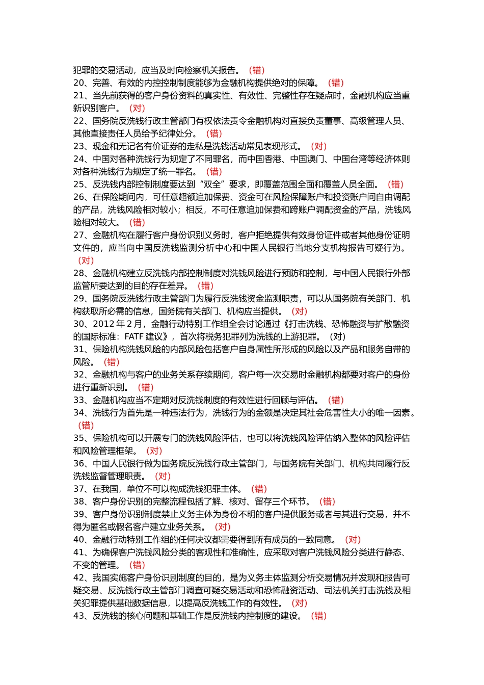 2018保险业反洗钱考试题库_第2页
