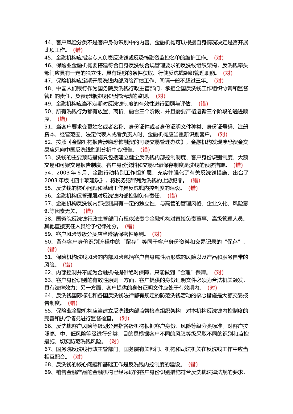 2018保险业反洗钱考试题库_第3页