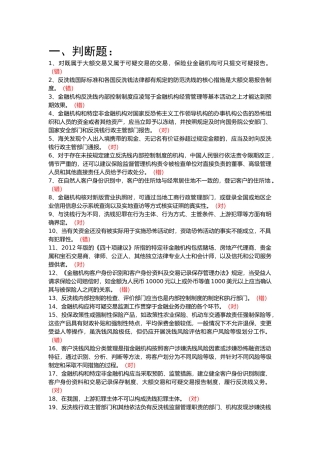 2018保险业反洗钱考试题库