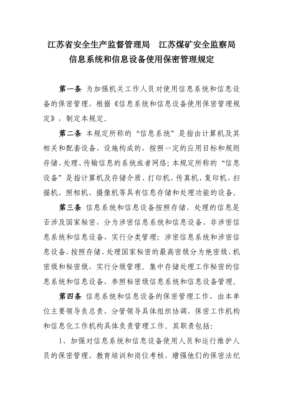 《信息系统和信息设备使用保密管理规定》._第1页