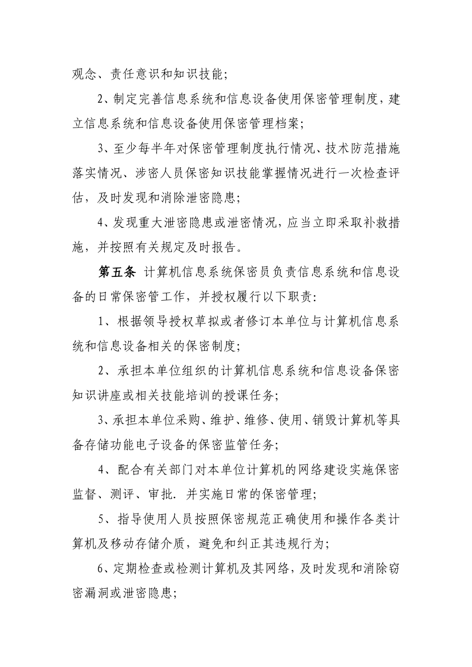 《信息系统和信息设备使用保密管理规定》._第2页