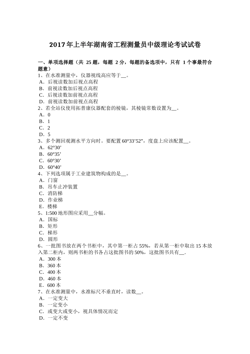 2017年上半年湖南省工程测量员中级理论考试试卷_第1页