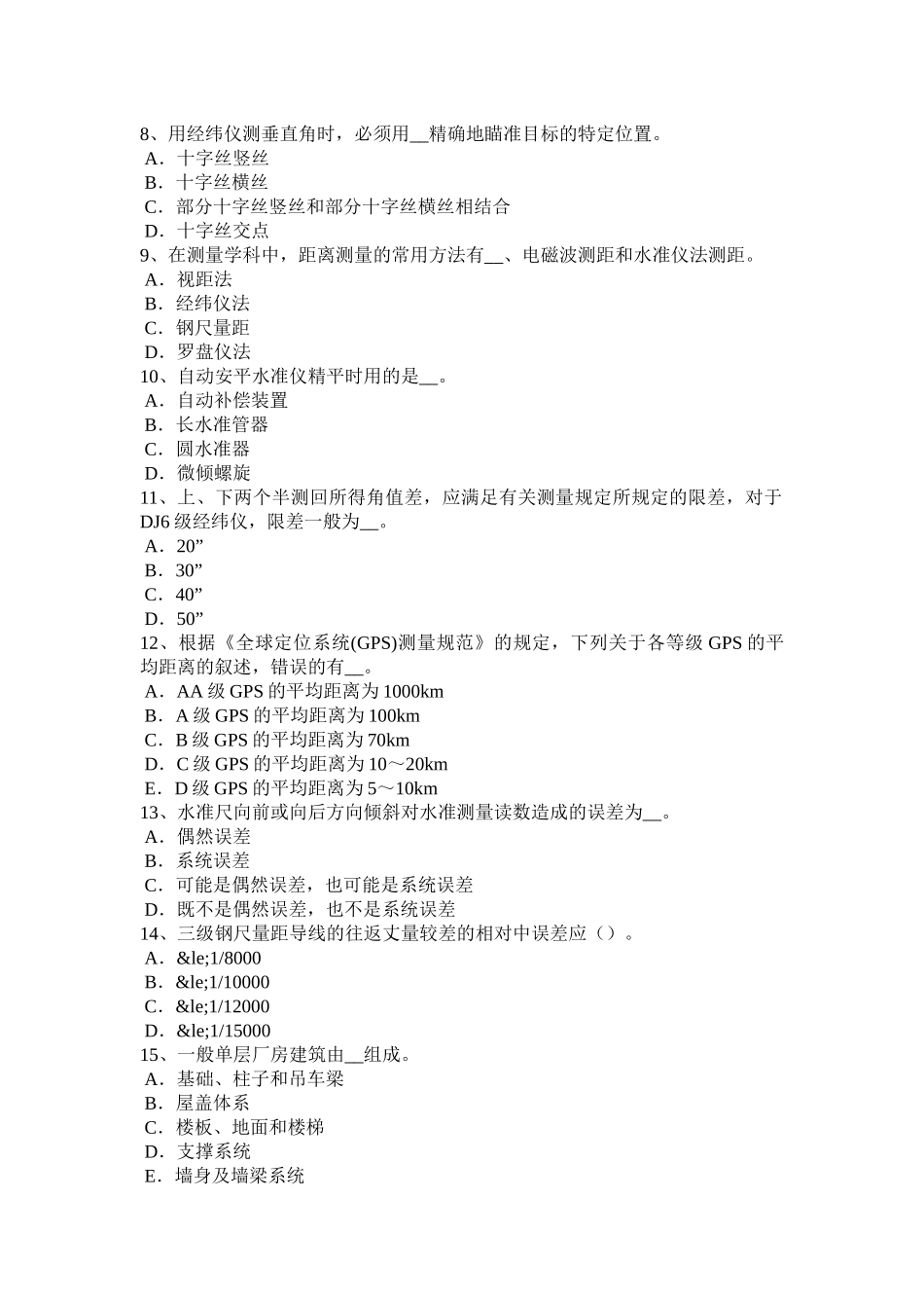 2017年上半年湖南省工程测量员中级理论考试试卷_第2页