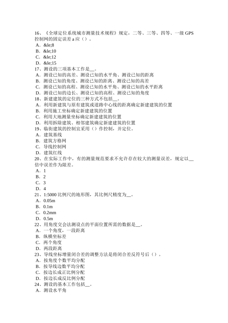 2017年上半年湖南省工程测量员中级理论考试试卷_第3页