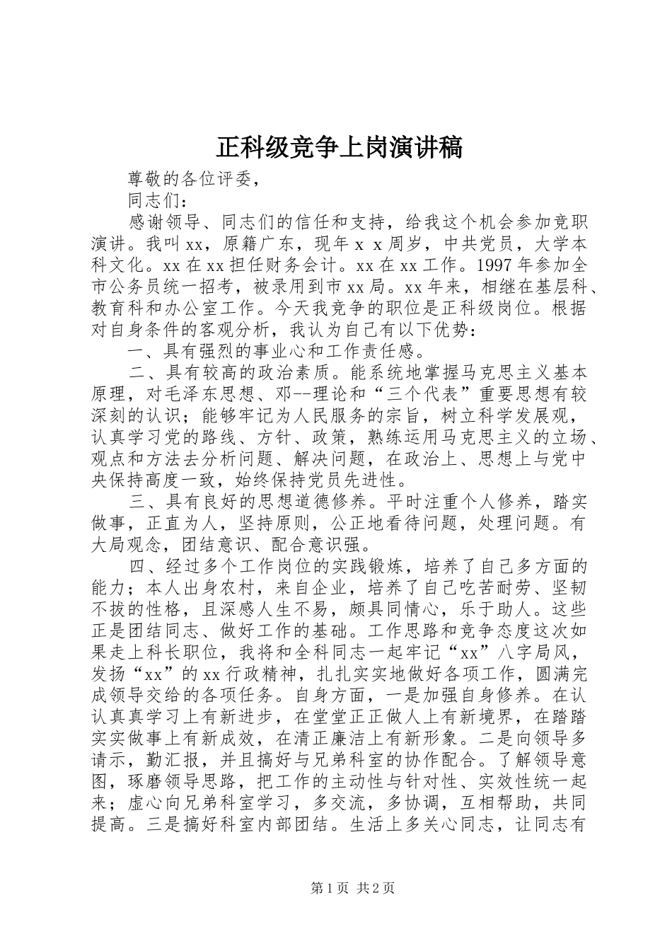 正科级竞争上岗演讲稿_第1页