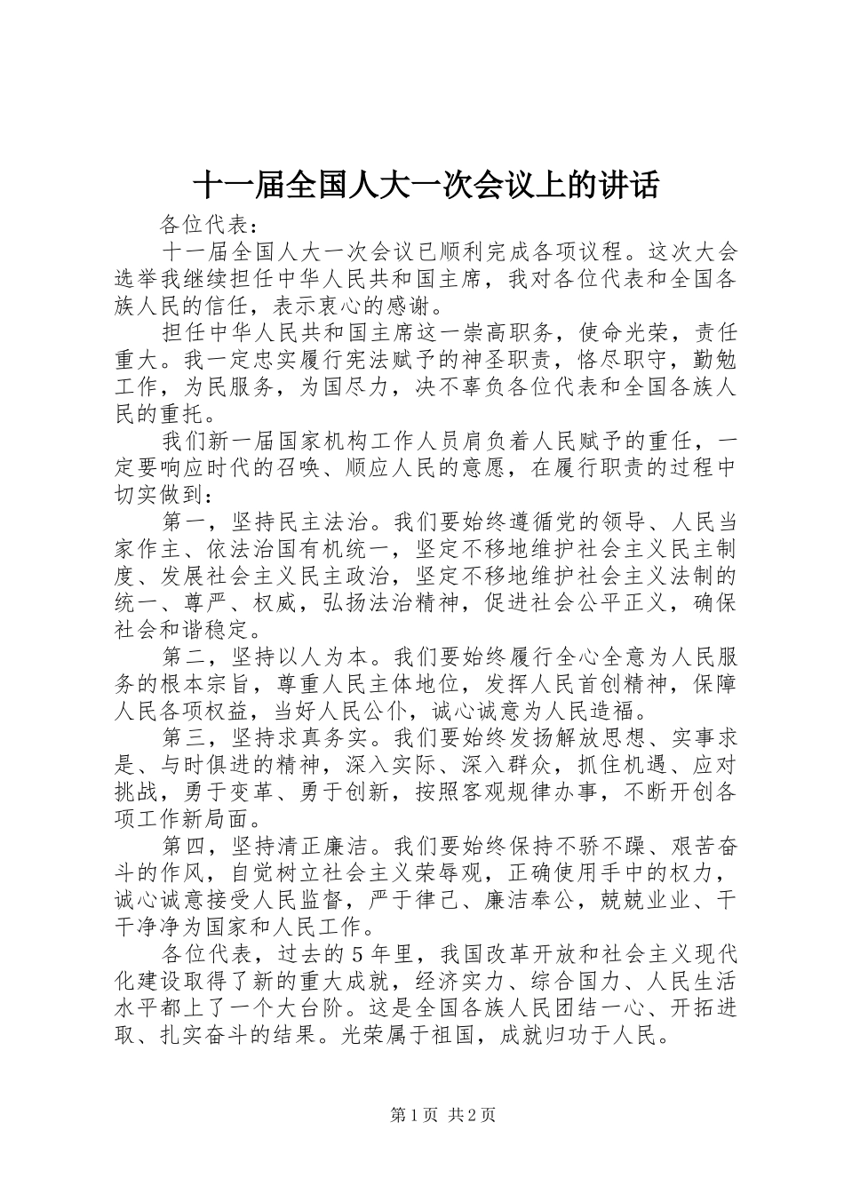 十一届全国人大一次会议上的讲话_第1页