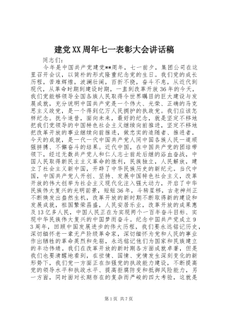 建党XX周年七一表彰大会讲话稿