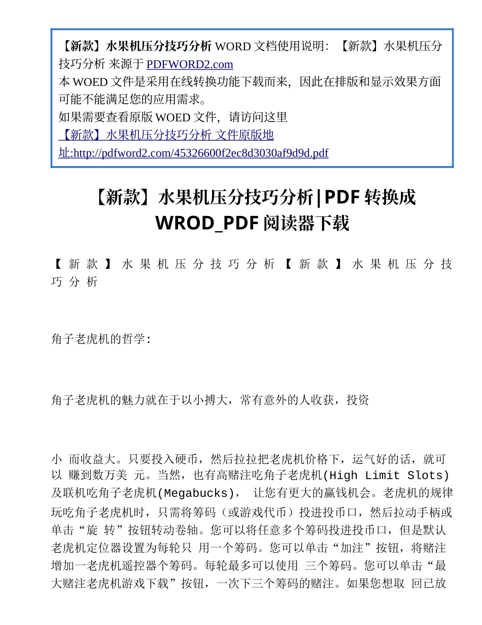 【新款】水果机压分技巧分析._第1页
