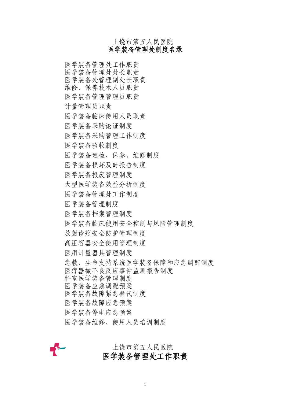 9、医学装备管理制度_第1页
