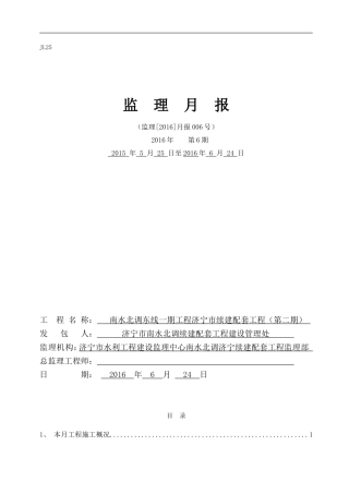 2016.6JL25监理月报