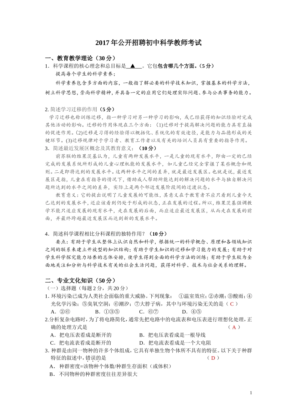 2017年公开招聘《初中科学》教师考试卷及参考答案_第1页