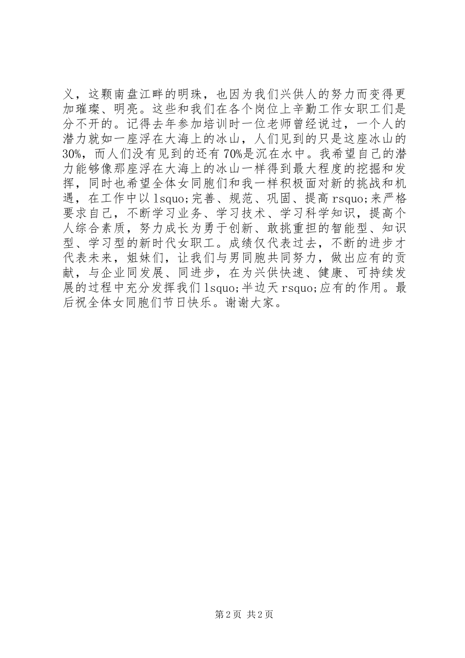 先进女职工代表在三八妇女节表彰大会的发言_第2页