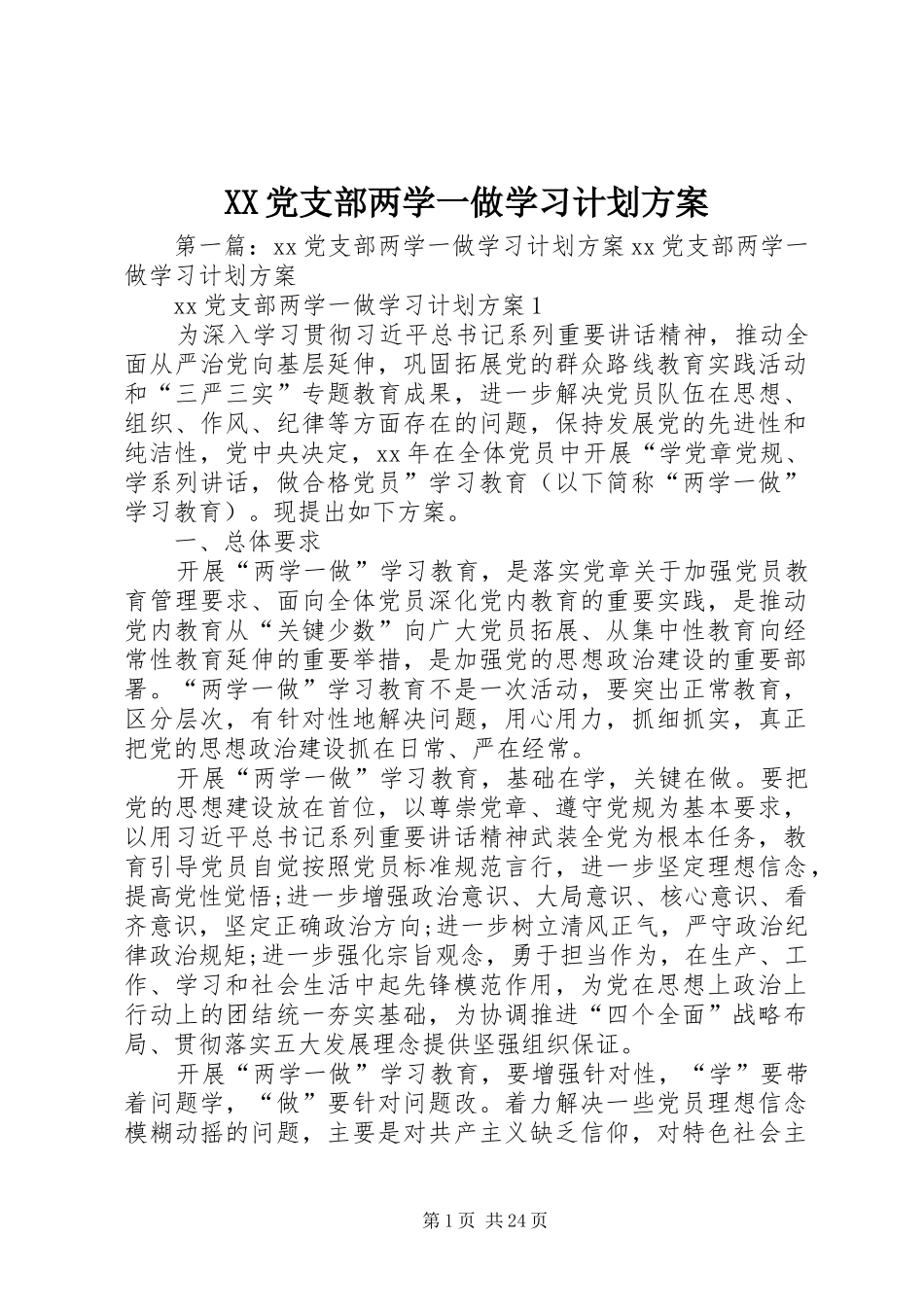 XX党支部两学一做学习计划方案_第1页