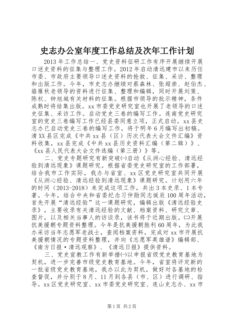 史志办公室年度工作总结及次年工作计划_第1页