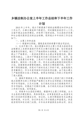 乡镇法制办公室上半年工作总结和下半年工作计划