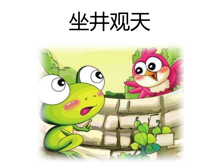 2017部编版二年级上册课件——坐井观天附教学设计_第2页
