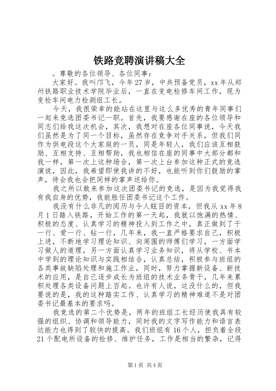 铁路竞聘演讲稿大全_第1页