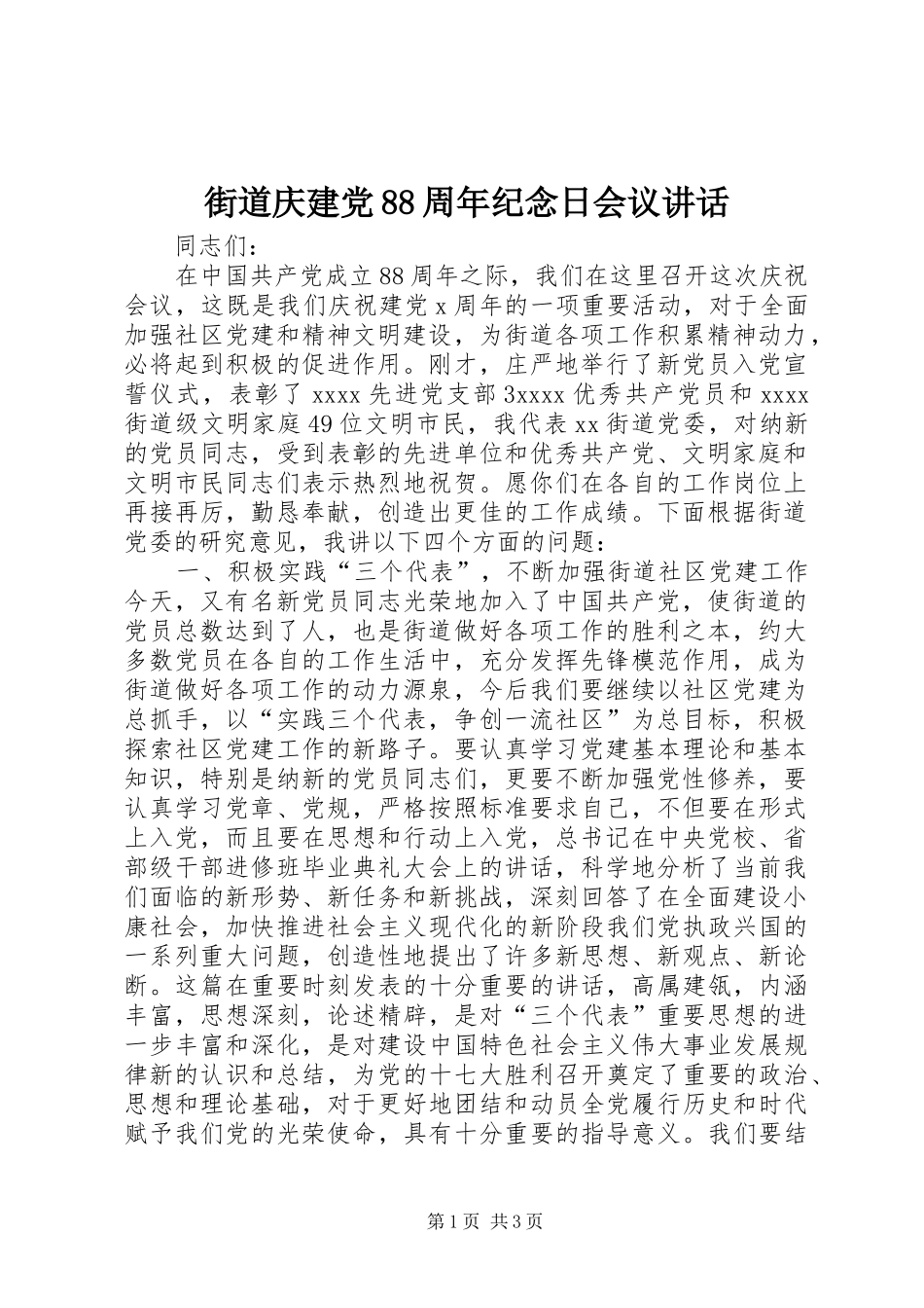 街道庆建党88周年纪念日会议讲话_第1页