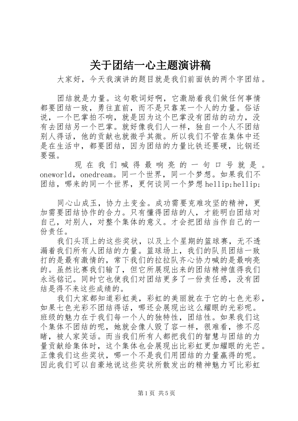 关于团结一心主题演讲稿_第1页