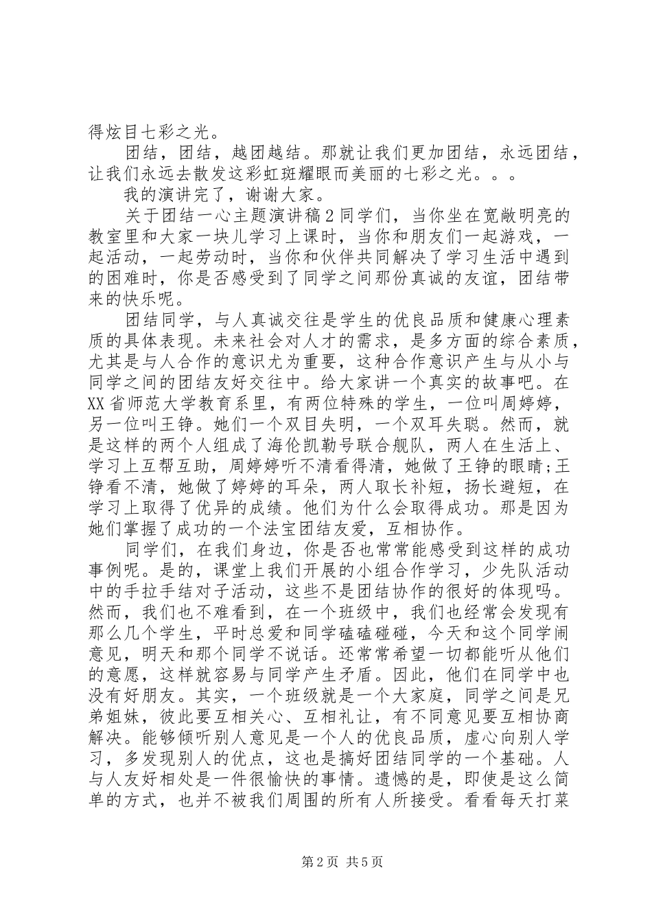 关于团结一心主题演讲稿_第2页