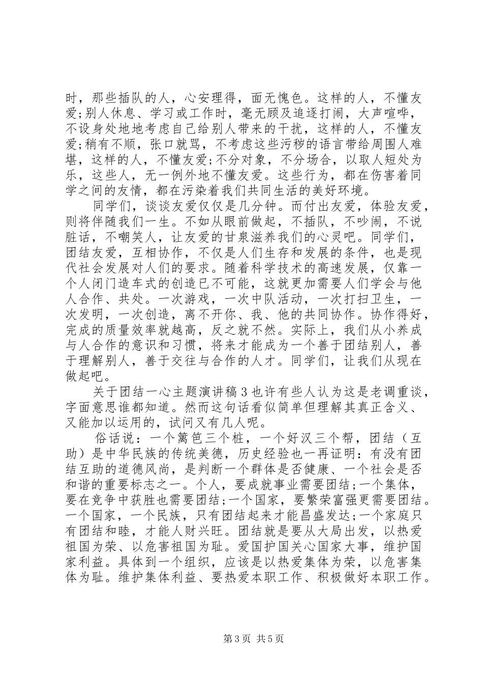 关于团结一心主题演讲稿_第3页