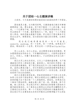 关于团结一心主题演讲稿