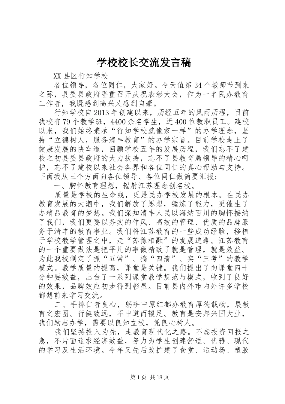 学校校长交流发言稿_第1页