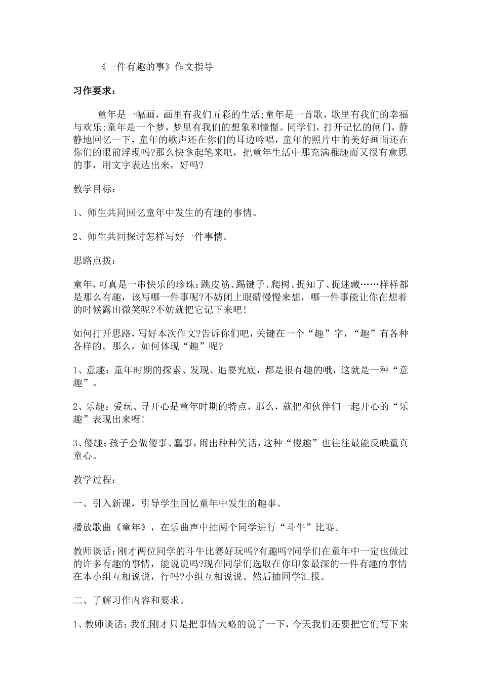 《一件有趣的事》作文指导_第1页