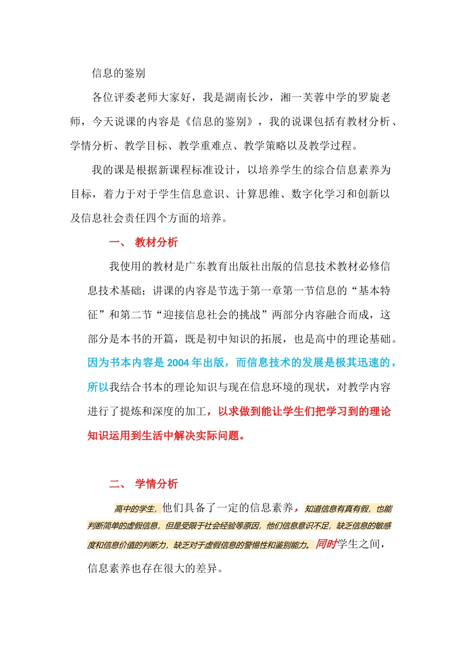 2016年全国信息技术赛课说课稿《信息的鉴别》 (2)_第1页
