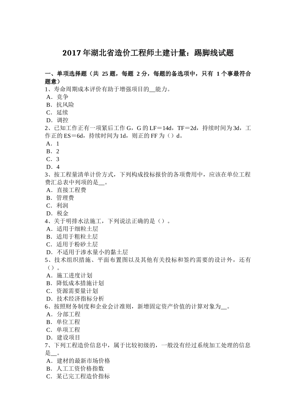 2017年湖北省造价工程师土建计量：踢脚线试题_第1页