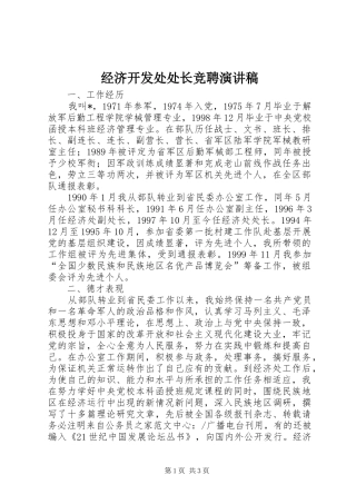 经济开发处处长竞聘演讲稿