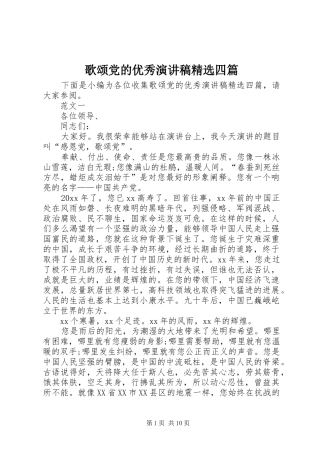 歌颂党的优秀演讲稿精选四篇