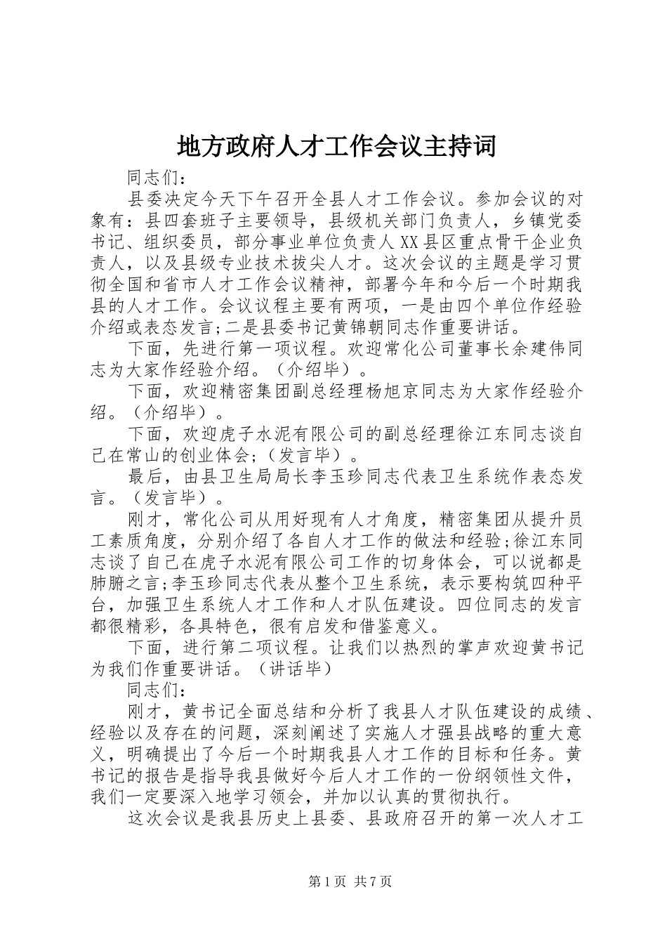 地方政府人才工作会议主持词_第1页
