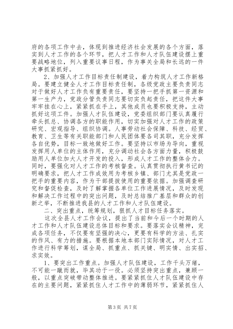 地方政府人才工作会议主持词_第3页