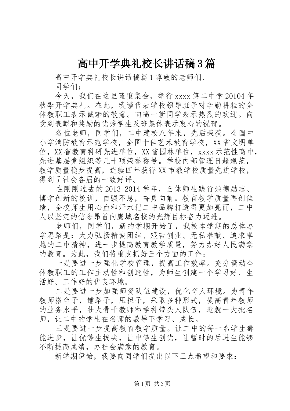 高中开学典礼校长讲话稿3篇_第1页