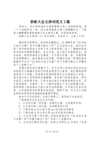 表彰大会主持词范文3篇