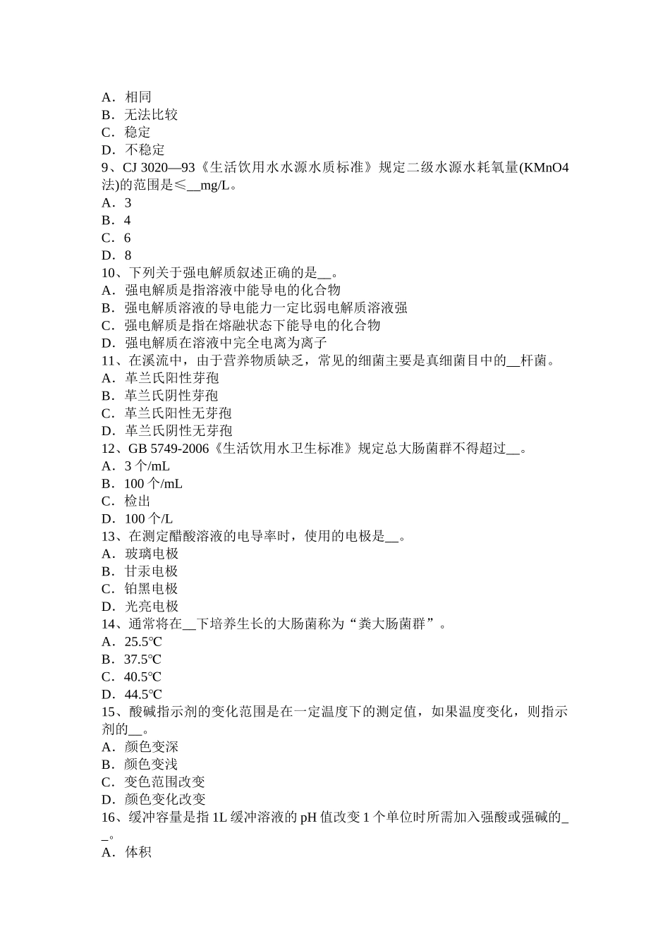 2015年上半年江苏省水质检验高级工技能操作模拟试题_第2页
