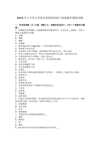 2015年上半年江苏省水质检验高级工技能操作模拟试题