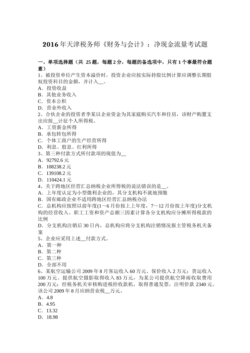 2016年天津税务师《财务与会计》：净现金流量考试题_第1页