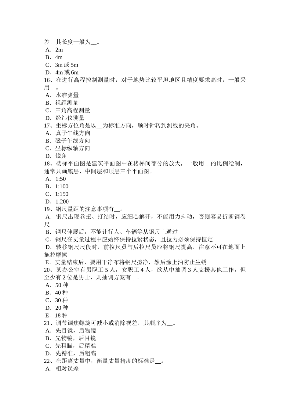 2017年安徽省初级工程测量员考试试题_第3页