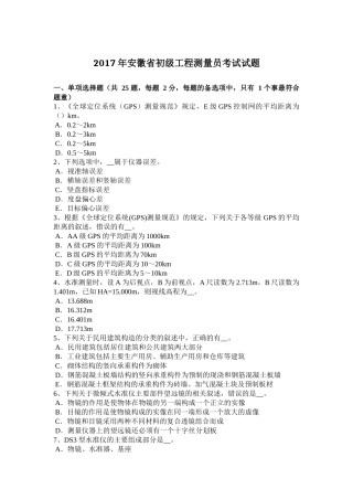 2017年安徽省初级工程测量员考试试题